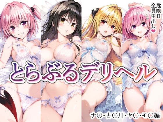 d 475428pl - とらぶるデリヘル〜ナ〇・古〇川・ヤ〇・モ〇編〜【mealis】