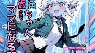 d 475495pl 320x180 - 蒼角ちゃん睡姦されてママになる【大ニップレス帝国】