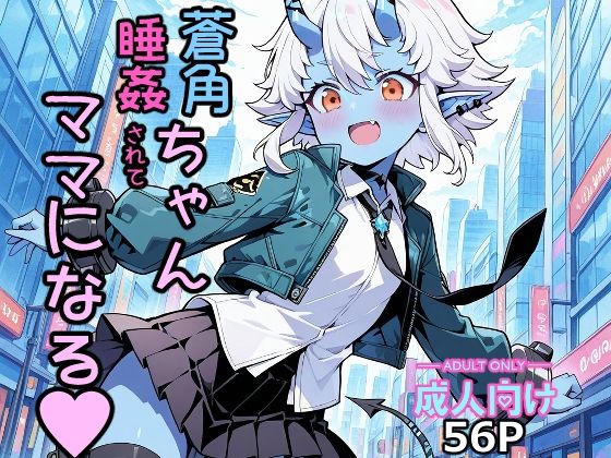 d 475495pl - 蒼角ちゃん睡姦されてママになる【大ニップレス帝国】