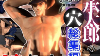 d 475577pl 320x180 - 【総集編】承太郎の穴、ジョジョの奇妙な冒険から、激アマプレイパック【8本】【異世界転生】