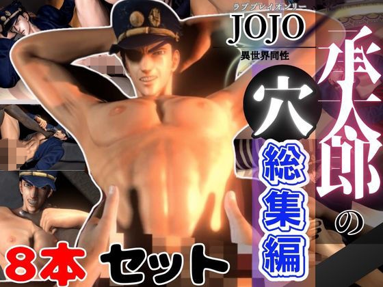 d 475577pl - 【総集編】承太郎の穴、ジョジョの奇妙な冒険から、激アマプレイパック【8本】【異世界転生】