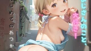 d 475584pl 320x180 - ちっぱい娘の日常〜はじめてのおつかい〜04【ぷにあな】