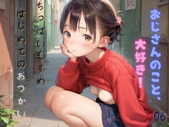 d 475586pl - ちっぱい娘の日常〜はじめてのおつかい〜06【ぷにあな】