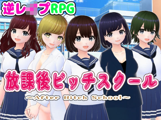 d 475637pl - 放課後ビッチスクール【3DCG版】【girl’s.FC】