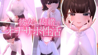 d 475687pl 320x180 - あざとかわいい女の子のわる〜いオナサポ誘惑に彼女がいるのに抗えない逆NTR手コキアニメ【夜のあいだに。】