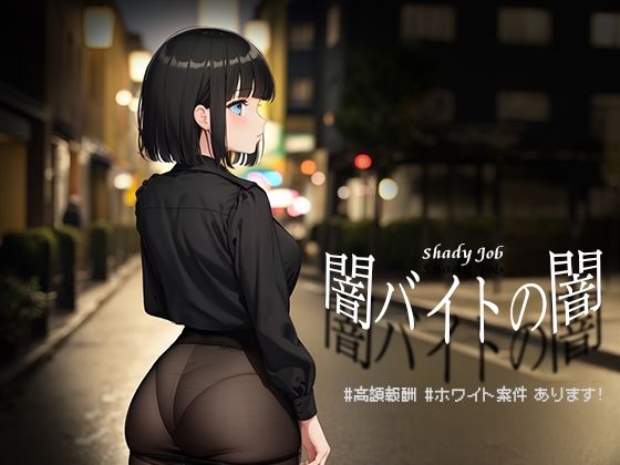 d 475731pl - 闇バイトの闇 ♯高額報酬 ♯ホワイト案件 あります！【Windows版】【リリアムオーラタムン】