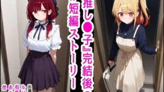 d 475834pl 320x180 - 推し●子  〜完結後のifなハッピーエンド〜【『妹＆幼馴染』大好き商店（byハマダ殿下）】