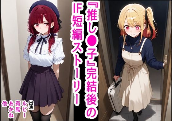 d 475834pl - 推し●子  〜完結後のifなハッピーエンド〜【『妹＆幼馴染』大好き商店（byハマダ殿下）】