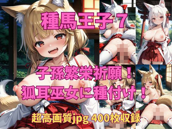 d 475838pl - 種馬王子7-1 獣人連合国からの次なるお相手は、神聖な儀式ができる狐人族の巫女さんたち！！【Fetish AI】
