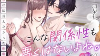 d 475920pl 320x180 - 【※本能剥き出し変態SEX※】こんな関係性も悪くはないよね。〜恋人には言えなかった性癖〜【お耳の恋人】