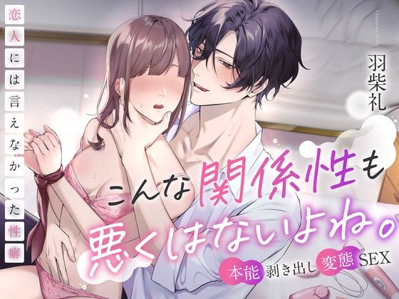 d 475920pl - 【※本能剥き出し変態SEX※】こんな関係性も悪くはないよね。〜恋人には言えなかった性癖〜【お耳の恋人】