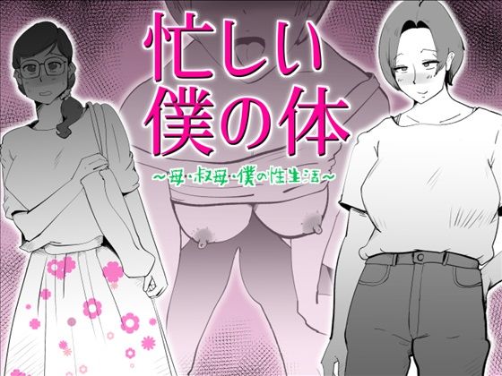 d 475922pl - 忙しい僕の体【kazum】