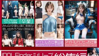 d 476086pl 320x180 - IDOL Finderシリーズ 総集編 Vol.1〜Vol.3＋特典付録【エミノツカサ】