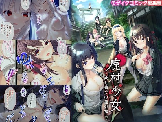 d 476110pl - 廃村少女 〜妖し惑ひの籠の郷〜 モザイクコミック総集編【ポロプリズム】