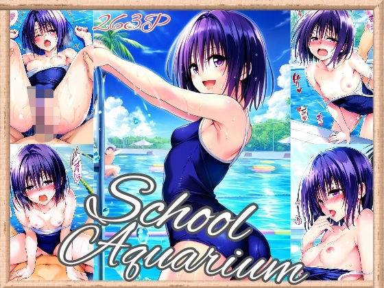 d 476124pl - 春〇 School Aquarium（263枚）【だるまん】