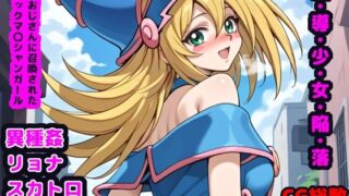d 476136pl 320x180 - 魔・導・少・女・陥・落 〜変態おじさんに召喚されたブ●ックマ●シャンガール〜【reapersthighs】