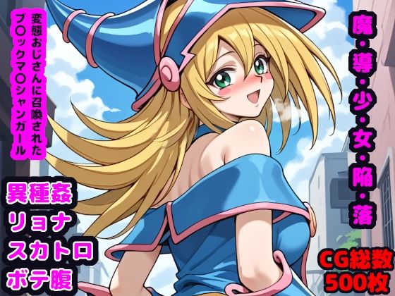 d 476136pl - 魔・導・少・女・陥・落 〜変態おじさんに召喚されたブ●ックマ●シャンガール〜【reapersthighs】