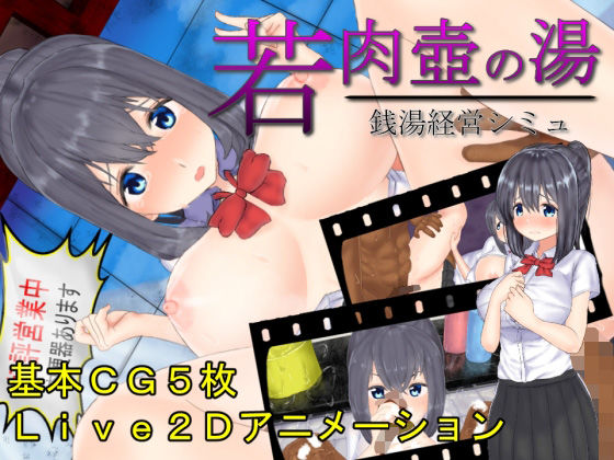 d 476308pl - 若肉壺の湯〜アニメ×銭湯経営シミュ〜【GoatmanBB】