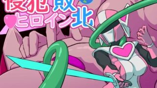 d 476370pl 320x180 - 侵犯！ヒロイン敗北【おこめのおとも】