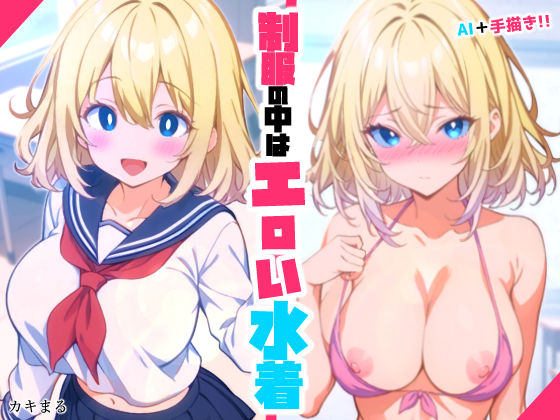 d 476456pl - 制服の中はエロい水着【カキまる】