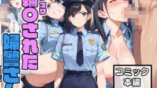 d 476553pl 320x180 - 輪〇された婦警さん【こなまく】