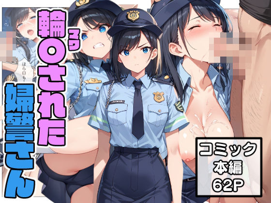 d 476553pl - 輪〇された婦警さん【こなまく】