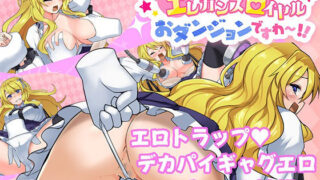 d 476582pl 320x180 - カルミアお嬢様IN・THE［エ］レガンス［ロ］イヤルおダンジョンですわ〜！！【ヒヒカネ工房】