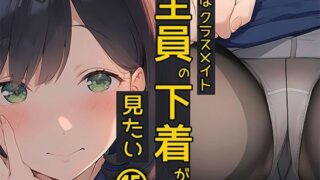 d 476599pl 320x180 - 僕はクラスメイト全員の下着が見たい15 大人系女子のパンスト編【日替わりさん】