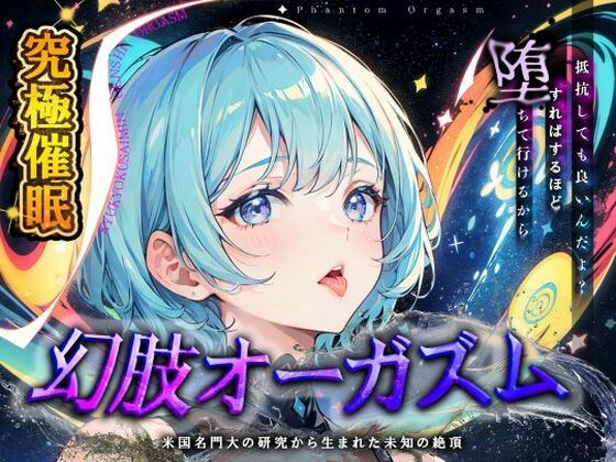 d 476619pl - 【究極催○】脳神経系へのいたずら 『幻肢オーガズム 』米国名門大の研究成果を応用した未知の絶頂体験 第二弾【神経聴覚言語研】