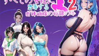 d 476626pl 320x180 - すべての女性を肉棒雌豚の奴●に堕落させた件2【喏露露naisa】