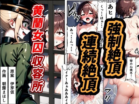 d 476679pl - 黄蘭女囚収容所【朝露まほし】