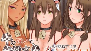 d 476751pl 320x180 - 牛の呪いで牛柄水着の女が訪ねてくる部屋【三角罰丸】