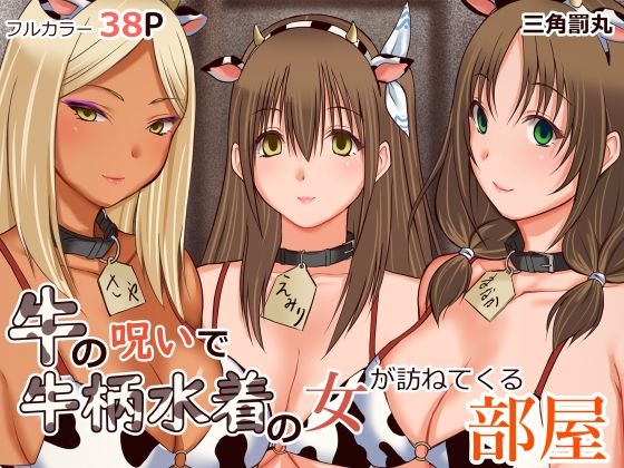 d 476751pl - 牛の呪いで牛柄水着の女が訪ねてくる部屋【三角罰丸】