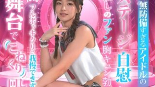 d 477032pl 320x180 - 無防備すぎるアイドルの、ステージ自慰に推しのファンも胸キュン勃起。【TSUTAYA】