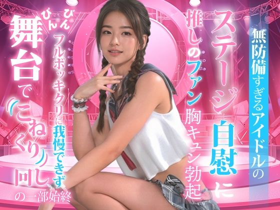 d 477032pl - 無防備すぎるアイドルの、ステージ自慰に推しのファンも胸キュン勃起。【TSUTAYA】