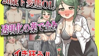 d 477085pl 320x180 - 【露出】26歳変態OL、透明化の薬で全裸出社ガチイキ！！【フルカラー】【ibuki工房】