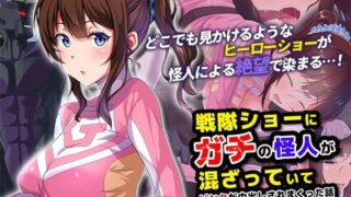 d 477128pl 320x180 - 戦隊ショーにガチの怪人が混ざっていてピンクが中出しされまくった話 The Motion Anime【survive more】