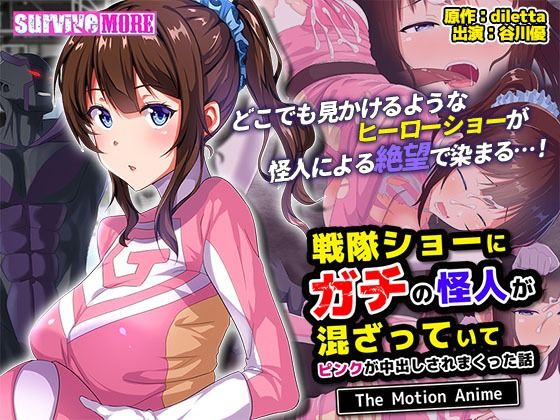 d 477128pl - 戦隊ショーにガチの怪人が混ざっていてピンクが中出しされまくった話 The Motion Anime【survive more】