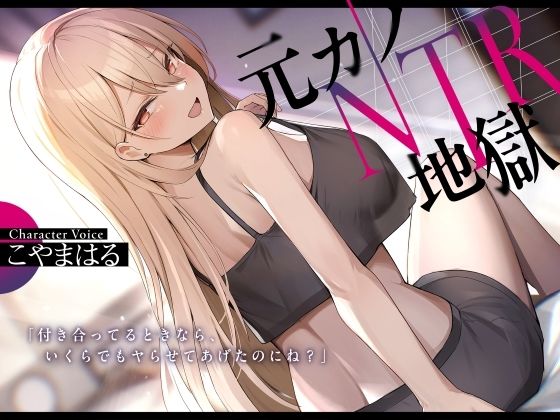 d 477218pl - 元カノNTR地獄【ふぁいばーどろっぷ】