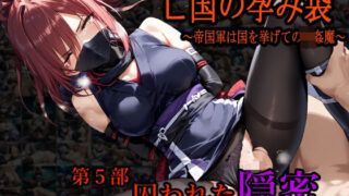 d 477232pl 320x180 - 亡国の孕み袋 〜帝国軍は国を挙げての強●魔〜 第五部 囚われた隠密 -東国のくノ一の末路-（女忍者・くのいち）【主菜館】