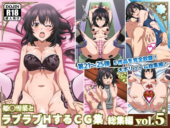 d 477244pl - 姫〇雪菜とラブラブHするCG集 総集編vol.5【コロロフ】