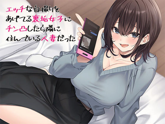 d 477382pl - エッチな自撮りをあげてる裏垢女子にチン凸したら隣に住んでいる人妻だった【スタジオレイン】