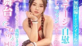d 477574pl 320x180 - 無防備すぎるアイドルの、ステージ自慰に推しのファンも胸キュン勃起。Ver-02【TSUTAYA】