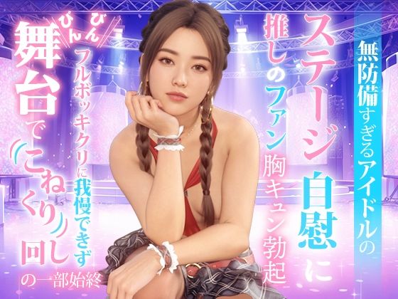 d 477574pl - 無防備すぎるアイドルの、ステージ自慰に推しのファンも胸キュン勃起。Ver-02【TSUTAYA】