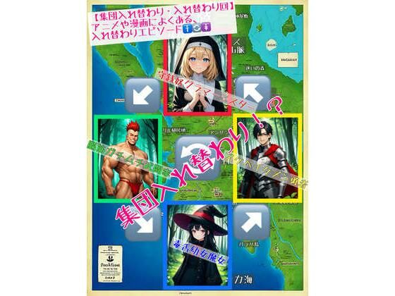 d 477638pl - 【集団入れ替わり・入れ替わり回】アニメや漫画によくある、入れ替わりエピソード【アシスト書店】
