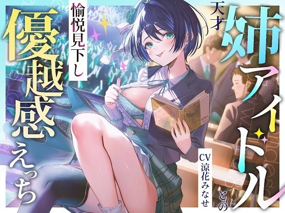 d 477659pl - 天才姉アイドルとの愉悦見下し優越感えっち【PixelPlanet】