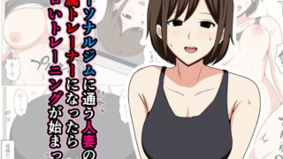 d 477738pl 320x180 - パーソナルジムに通う人妻の専属トレーナーになったらエロいトレーニングが始まった。【おばすこソウル】