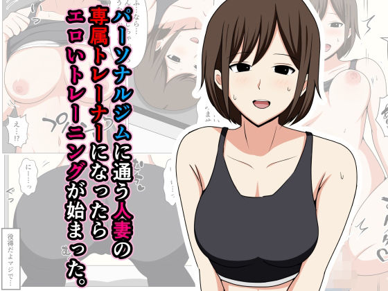 d 477738pl - パーソナルジムに通う人妻の専属トレーナーになったらエロいトレーニングが始まった。【おばすこソウル】