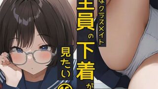 d 478000pl 320x180 - 僕はクラスメイト全員の下着が見たい16 メガネ女子編【日替わりさん】