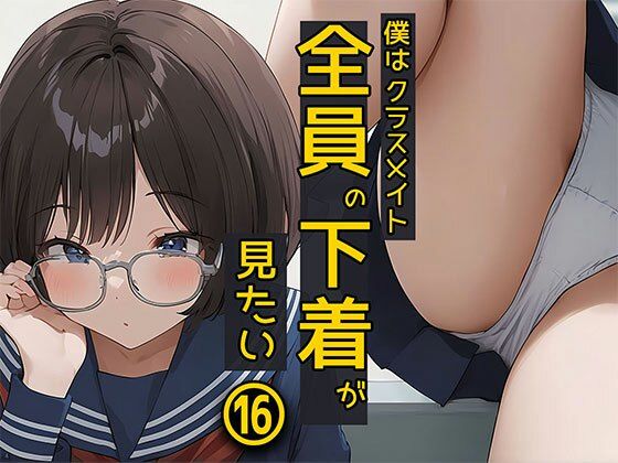 d 478000pl - 僕はクラスメイト全員の下着が見たい16 メガネ女子編【日替わりさん】